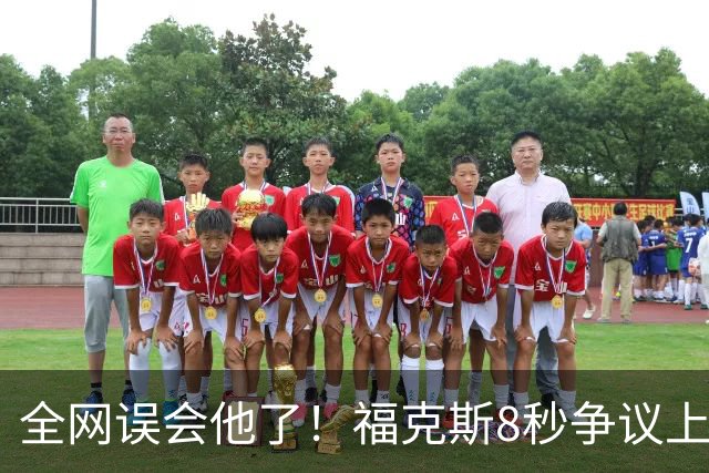 全网误会他了！福克斯8秒争议上篮并非上头，真实思路太清醒！