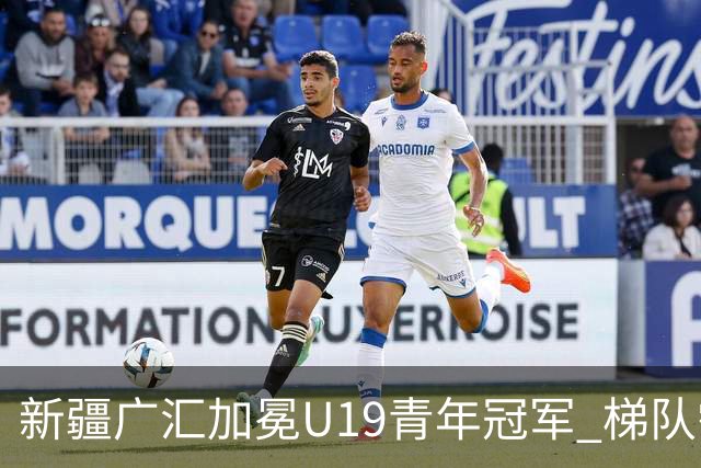 新疆广汇加冕U19青年冠军 梯队需要更多投射手